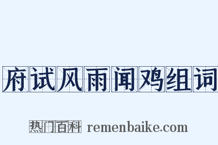 府试风雨闻鸡组词是什么意思的图片